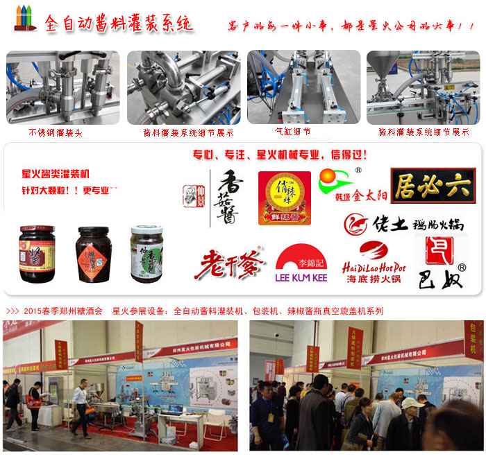 全自動醬料灌裝機細節(jié)展示及展會現(xiàn)場