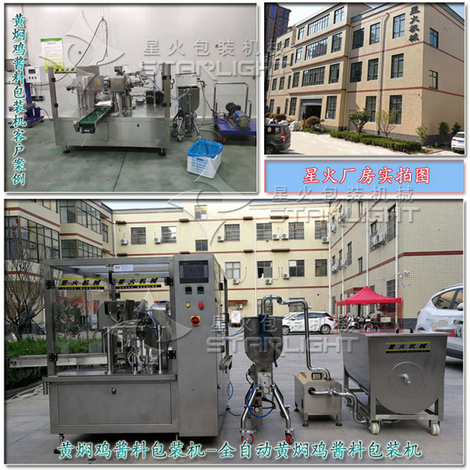 星火公司黃燜雞醬料包裝機(jī)械醬料包裝生產(chǎn)線實(shí)拍